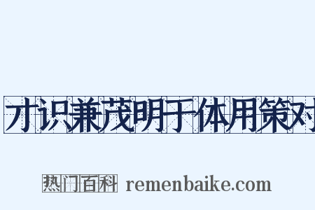 才识兼茂明于体用策对是什么意思的图片